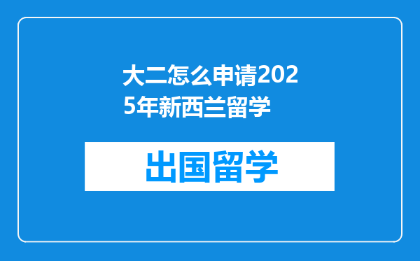 大二怎么申请2025年新西兰留学