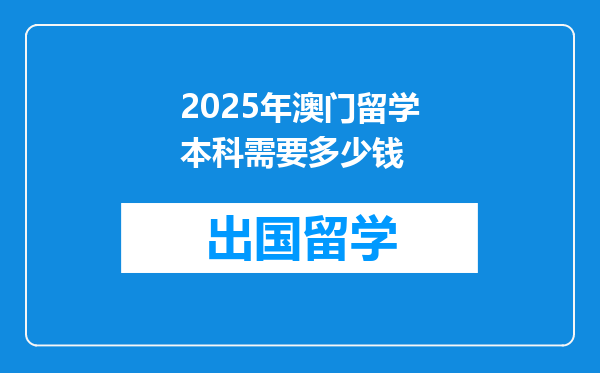 2025年澳门留学本科需要多少钱