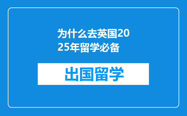 为什么去英国2025年留学必备