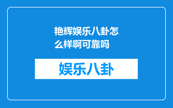 艳辉娱乐八卦怎么样啊可靠吗
