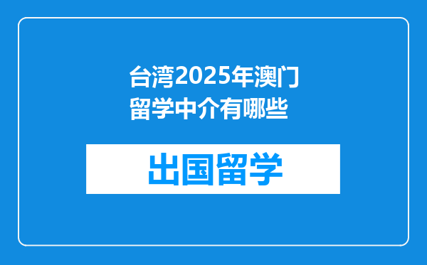 台湾2025年澳门留学中介有哪些