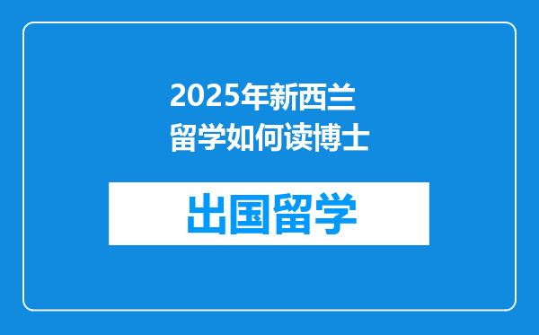 2025年新西兰留学如何读博士