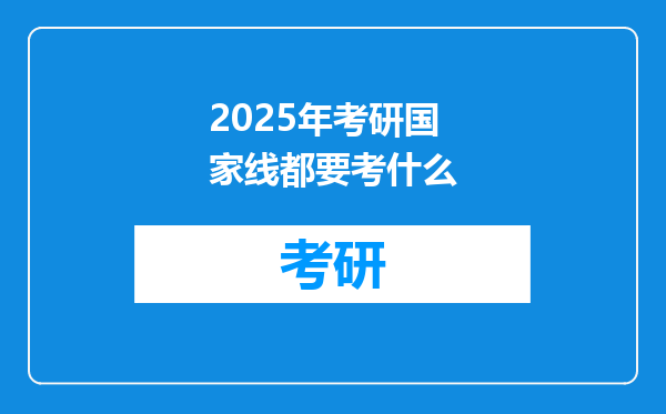 2025年考研国家线都要考什么