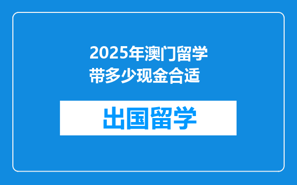 2025年澳门留学带多少现金合适