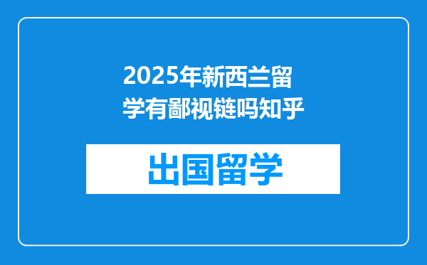 2025年新西兰留学有鄙视链吗知乎