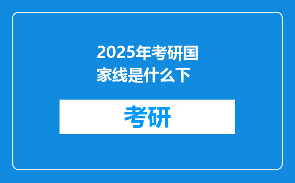 2025年考研国家线是什么下