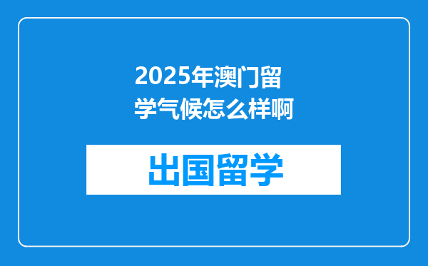 2025年澳门留学气候怎么样啊