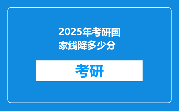 2025年考研国家线降多少分