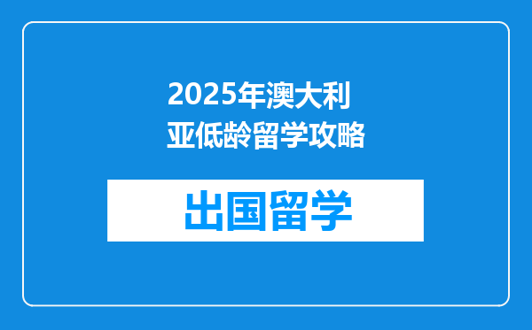 2025年澳大利亚低龄留学攻略