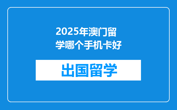 2025年澳门留学哪个手机卡好