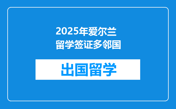 2025年爱尔兰留学签证多邻国