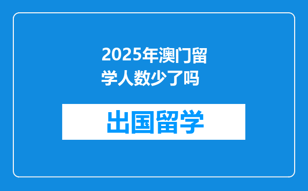 2025年澳门留学人数少了吗