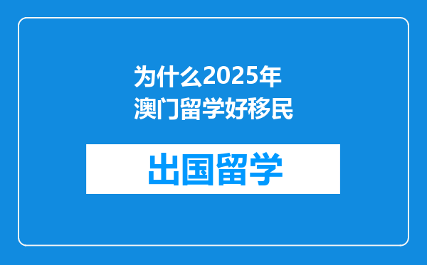 为什么2025年澳门留学好移民