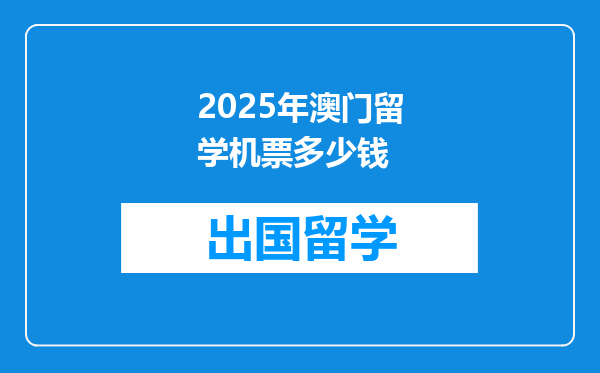 2025年澳门留学机票多少钱