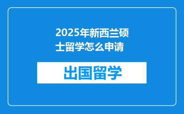2025年新西兰硕士留学怎么申请
