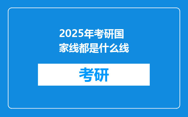 2025年考研国家线都是什么线
