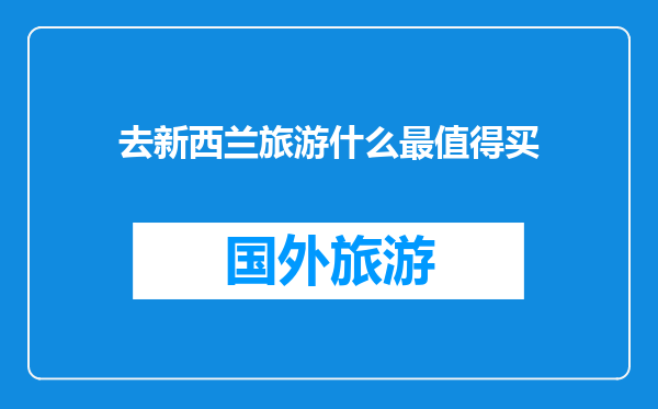 去新西兰旅游什么最值得买