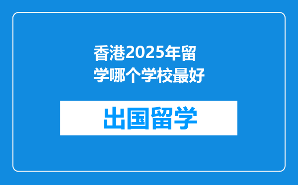 香港2025年留学哪个学校最好