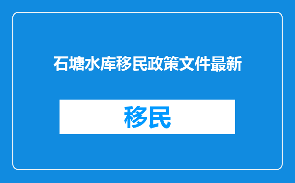 石塘水库移民政策文件最新