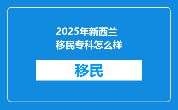 2025年新西兰移民专科怎么样