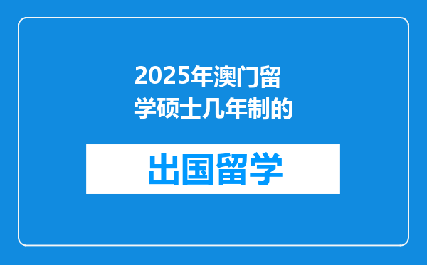 2025年澳门留学硕士几年制的