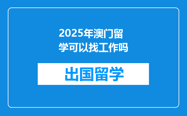 2025年澳门留学可以找工作吗
