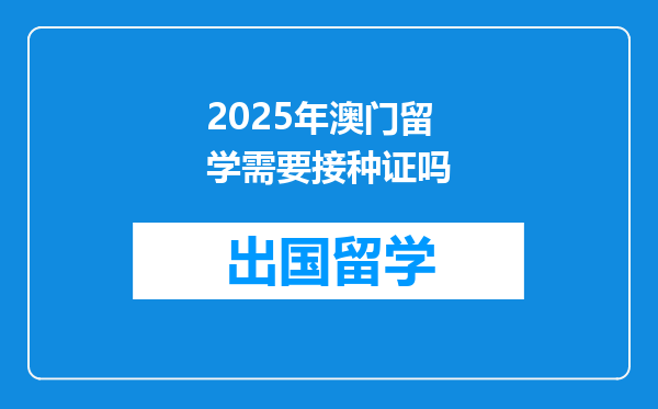 2025年澳门留学需要接种证吗