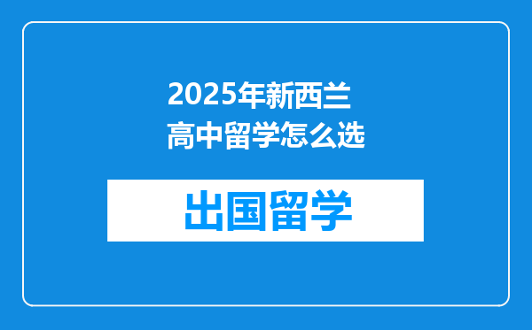 2025年新西兰高中留学怎么选