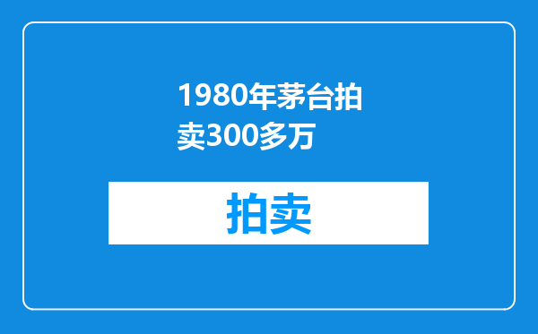 1980年茅台拍卖300多万