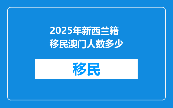 2025年新西兰籍移民澳门人数多少
