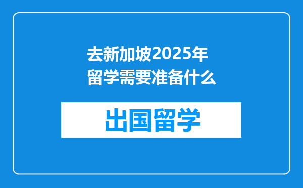 去新加坡2025年留学需要准备什么