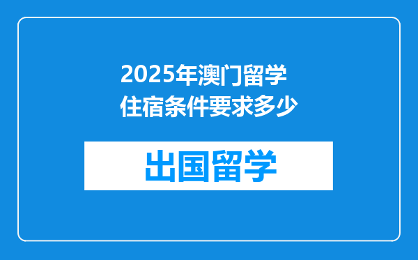 2025年澳门留学住宿条件要求多少