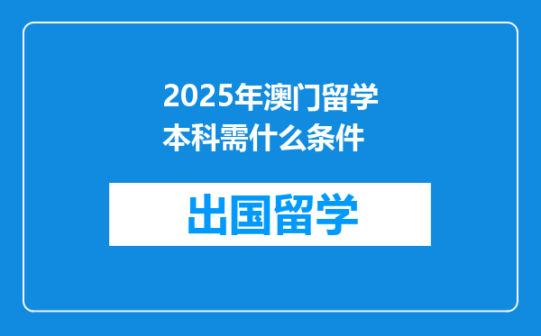 2025年澳门留学本科需什么条件