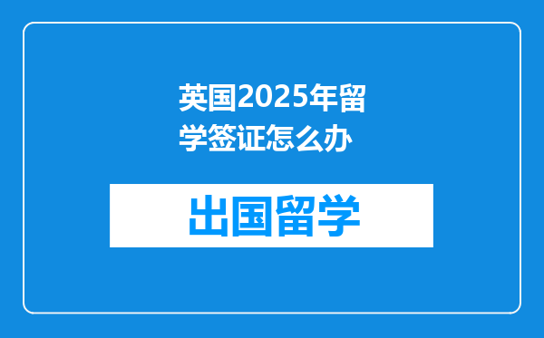 英国2025年留学签证怎么办