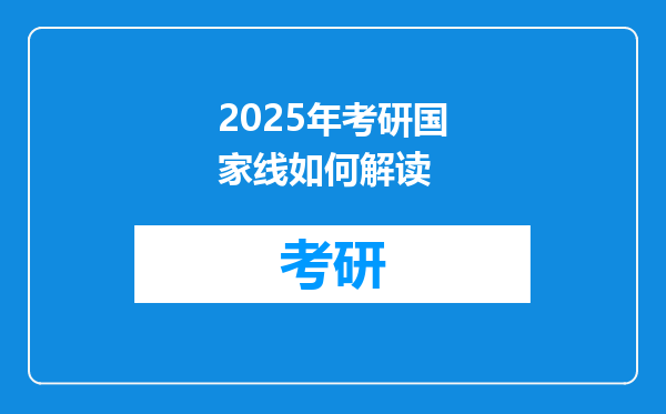 2025年考研国家线如何解读