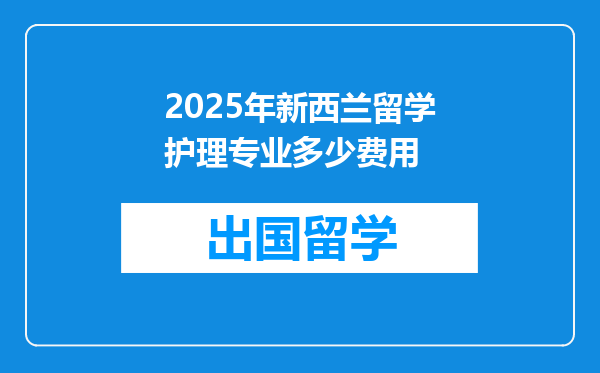 2025年新西兰留学护理专业多少费用
