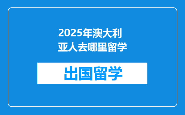 2025年澳大利亚人去哪里留学