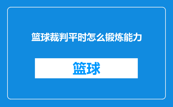 篮球裁判平时怎么锻炼能力
