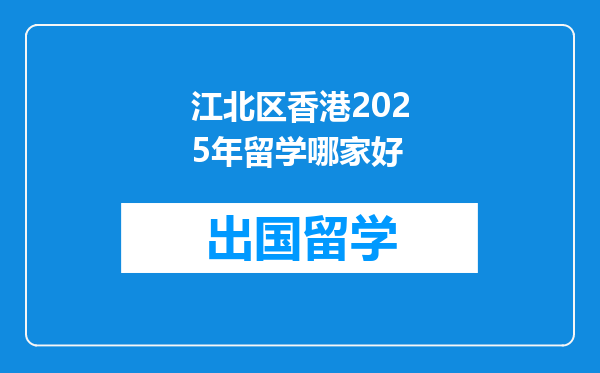 江北区香港2025年留学哪家好