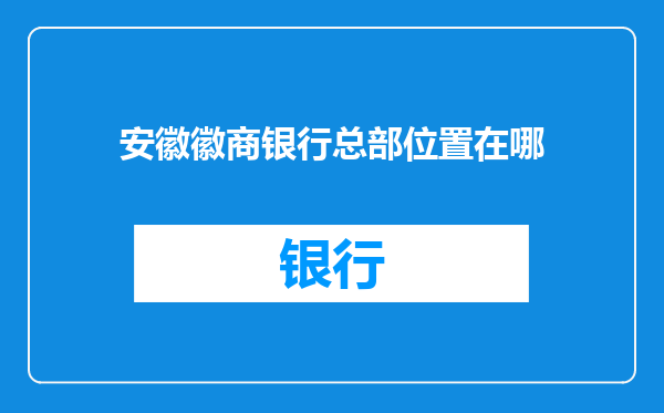 安徽徽商银行总部位置在哪