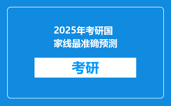 2025年考研国家线最准确预测