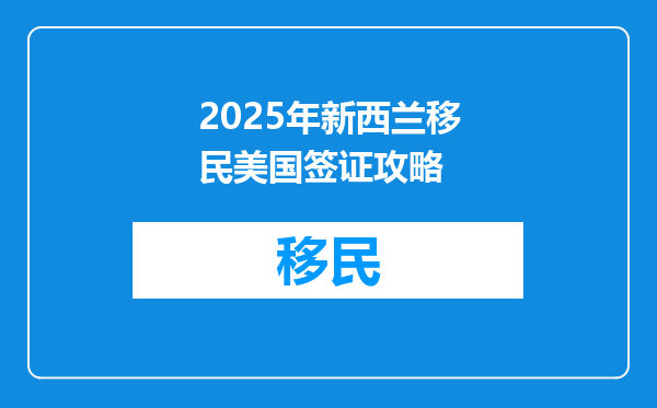 2025年新西兰移民美国签证攻略