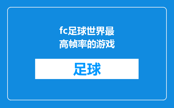 fc足球世界最高帧率的游戏