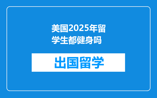 美国2025年留学生都健身吗