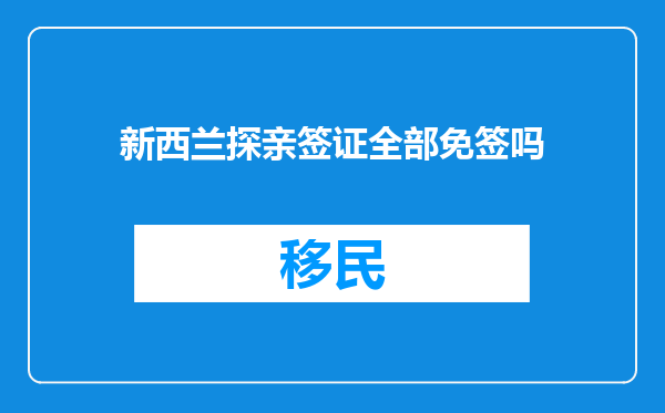 新西兰探亲签证全部免签吗