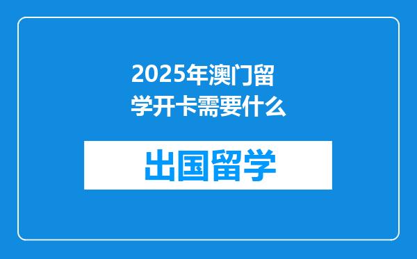 2025年澳门留学开卡需要什么