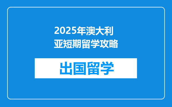 2025年澳大利亚短期留学攻略