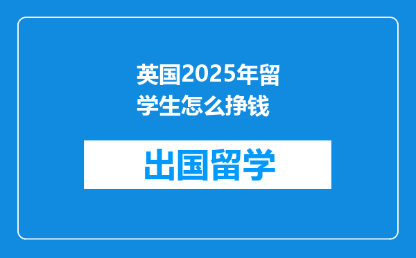 英国2025年留学生怎么挣钱