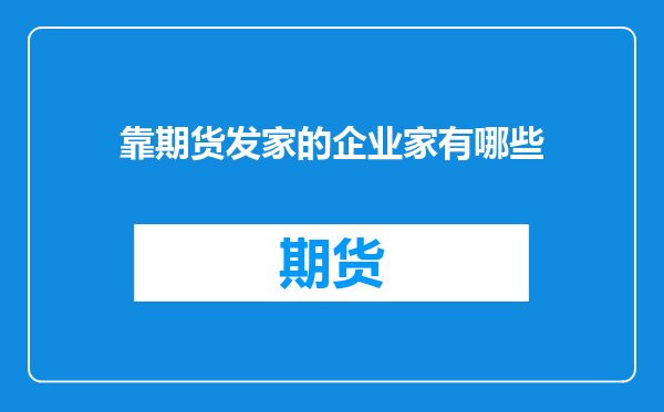 靠期货发家的企业家有哪些