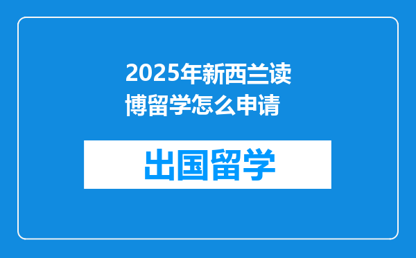 2025年新西兰读博留学怎么申请